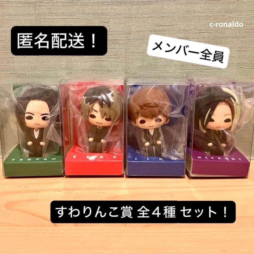 コンプリート すわりんこ フィギュア GLAY エンタメくじ 一番 匿名配送