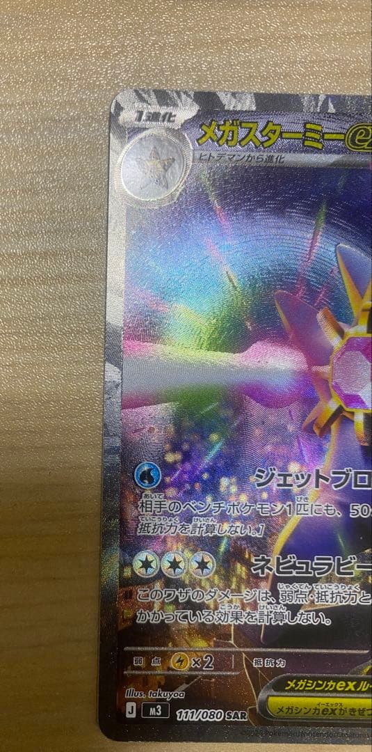 メガスターミーex HP330 水属性 SR