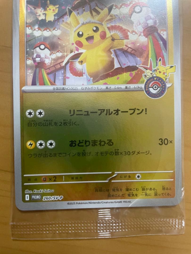 【未開封】　トウホクのピカチュウ　260/sv-p ポケモンカード