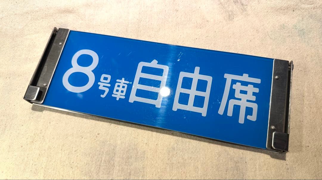 【鉄道部品】 新幹線用 座席種別板 自由席/指定席 8号車