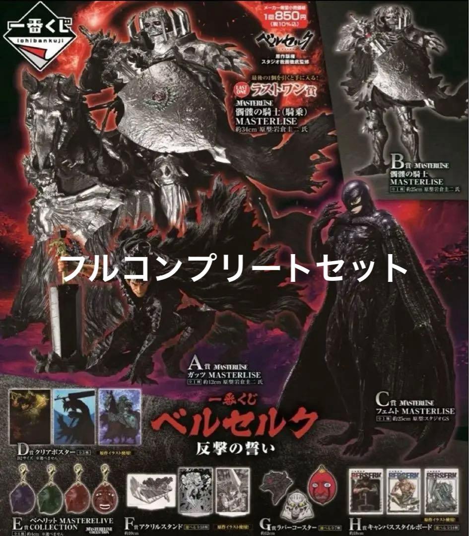 【一番くじ】ベルセルク 反撃の誓い 全種フルコンプリートセット