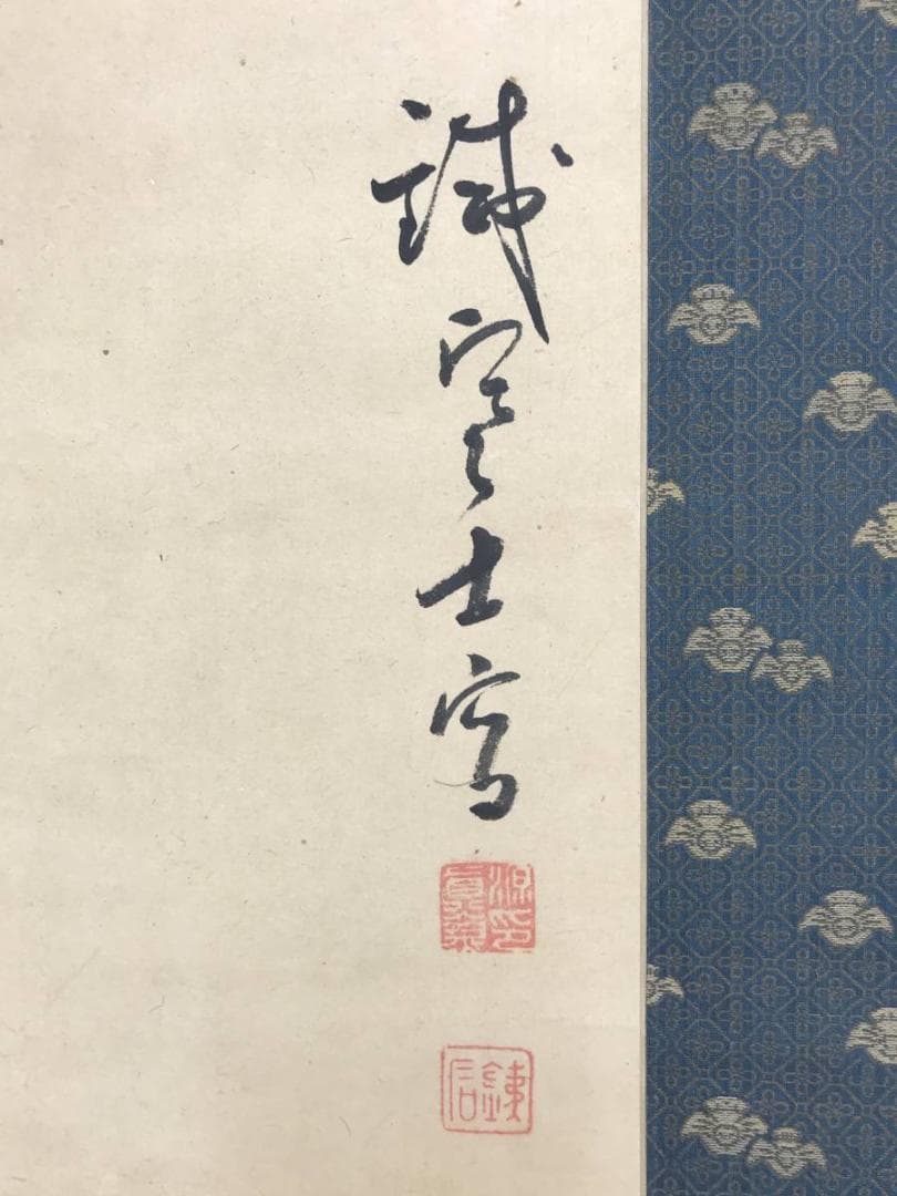 真作/藤本鉄石/鐵石/淡彩山水図/山水図//掛軸☆宝船☆AE-423