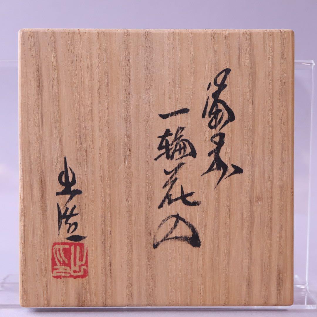 岡山県重要無形文化財保持者 山本出 備前 一輪花入 共箱