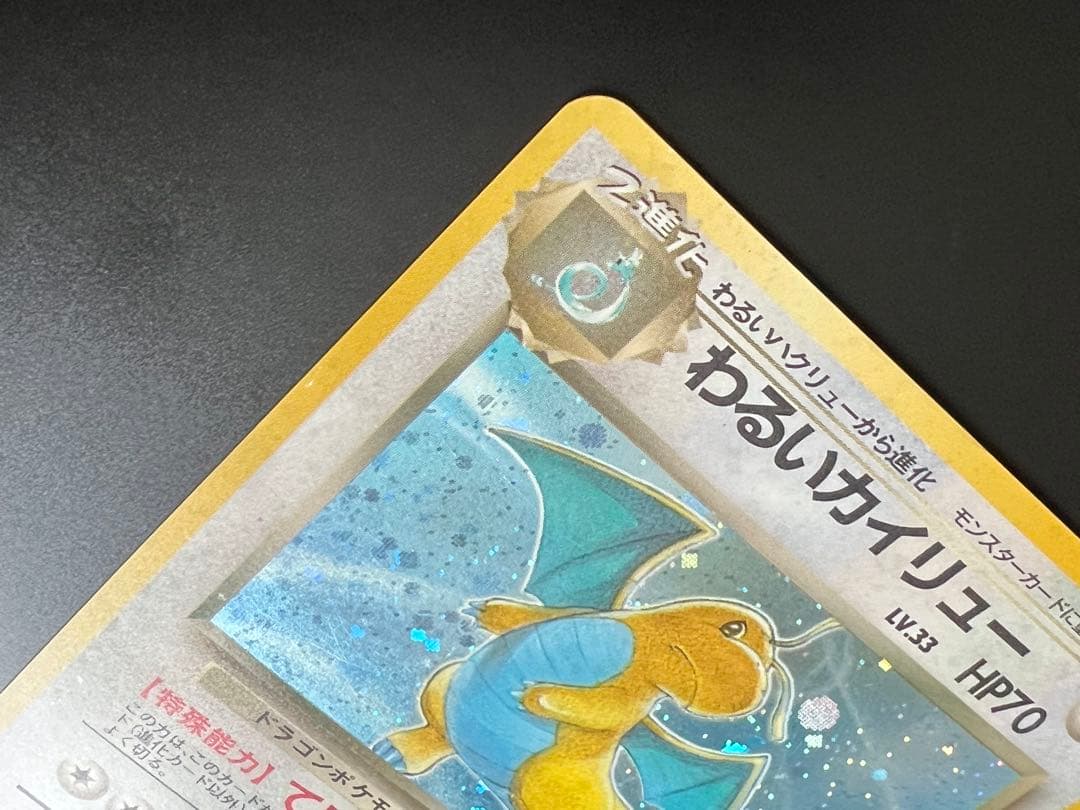 旧裏 ポケモンカード ロケット団 R わるいカイリュー ★ No.149 ホロ