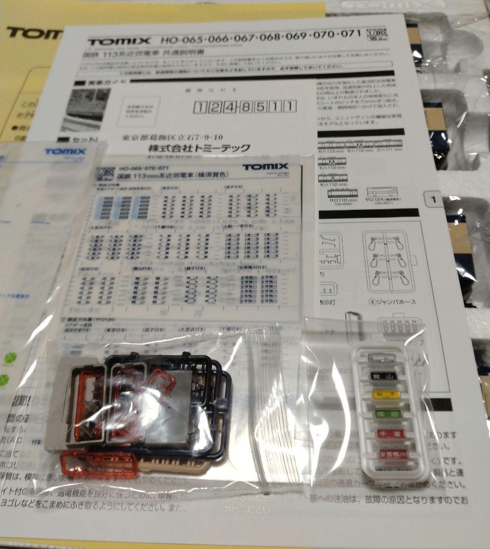 トミックスHO-069国鉄113-1500系近郊電車（横須賀色）基本セット
