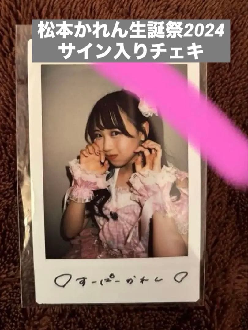 な*ん様 松本かれん生誕祭2024 ラッフル チェキ
