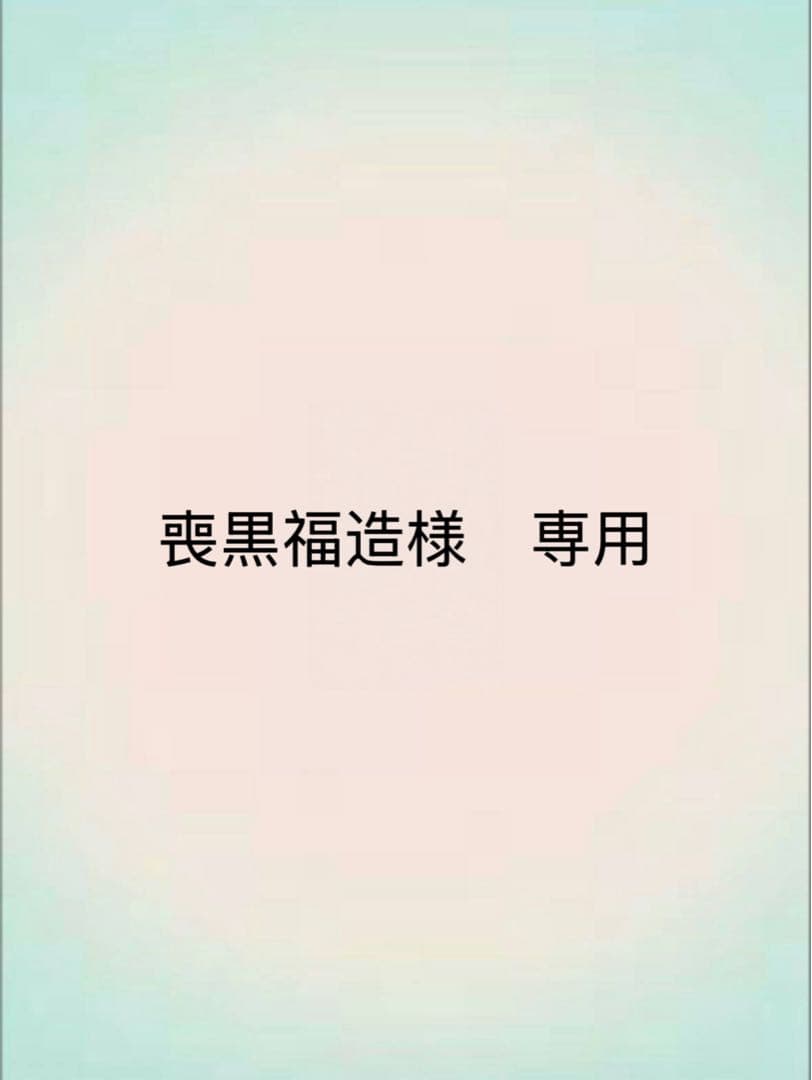 喪黒福造　クラマ