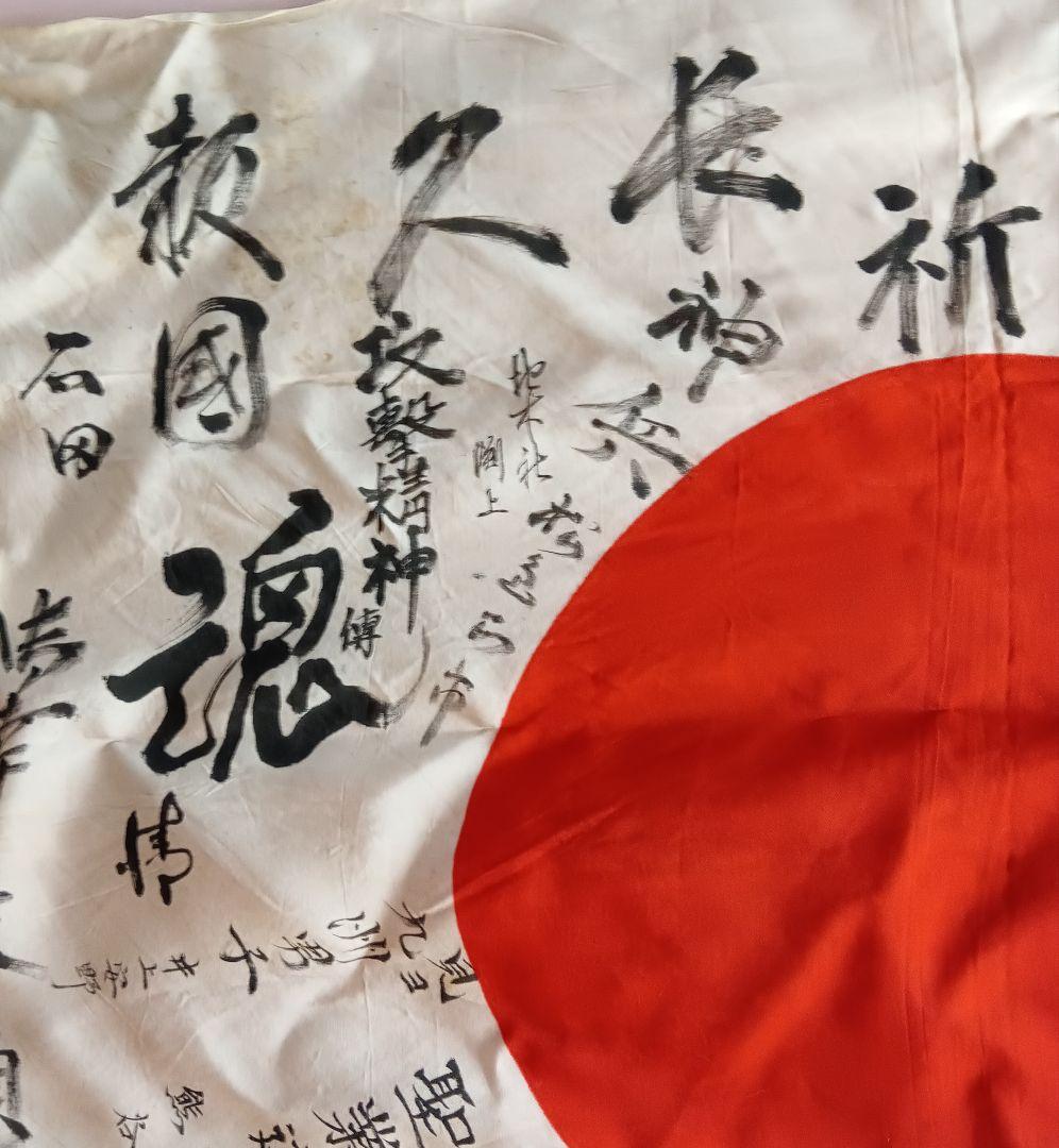 旧日本軍 出征旗 大日本帝国海軍 日章旗 国旗 日の丸 寄書き 旧家 蔵出