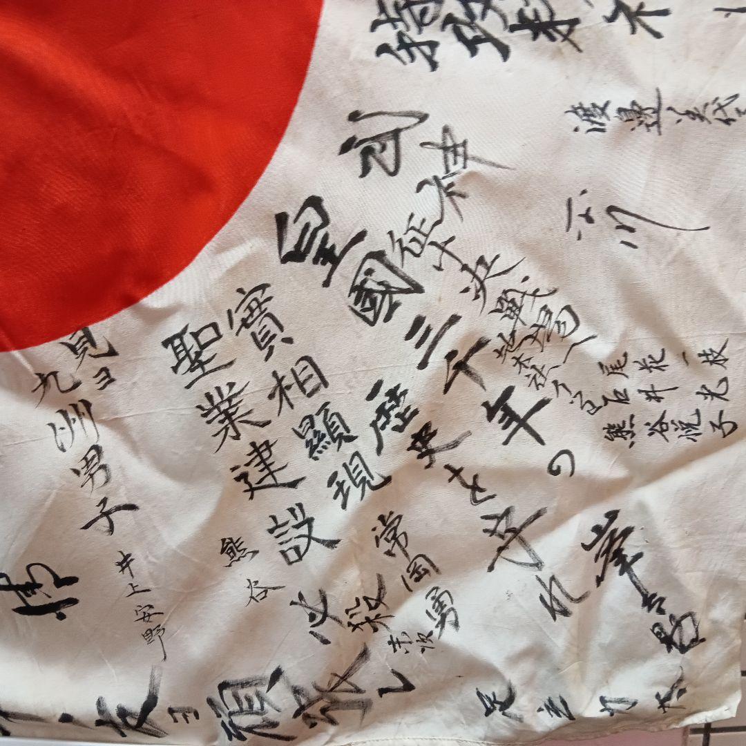 旧日本軍 出征旗 大日本帝国海軍 日章旗 国旗 日の丸 寄書き 旧家 蔵出
