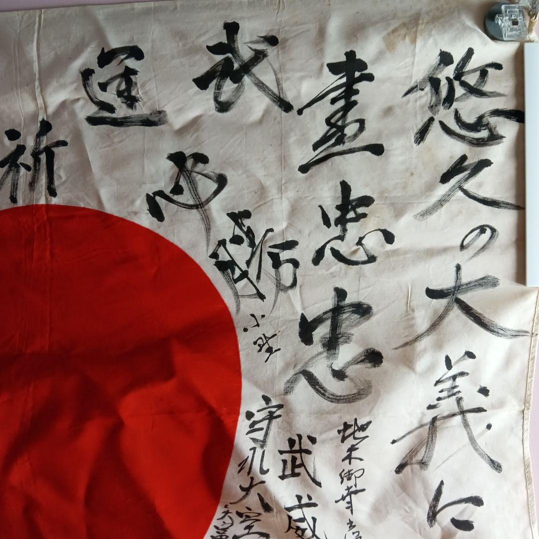 旧日本軍 出征旗 大日本帝国海軍 日章旗 国旗 日の丸 寄書き 旧家 蔵出