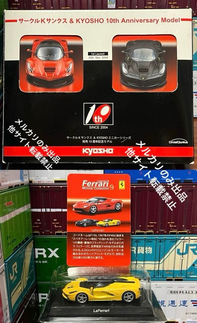 サークルK サンクス&京商 1/64 ラフェラーリ