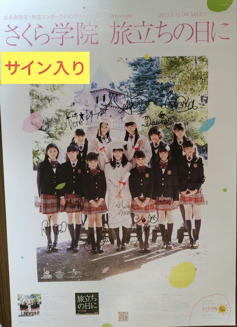 【サイン入り】さくら学院　旅立ちの日に B2ポスター BABYL