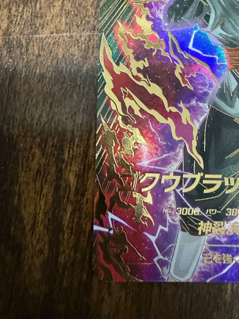 ドラゴンボールダイバーズ　ゴクウブラックGOR★SDVB-024