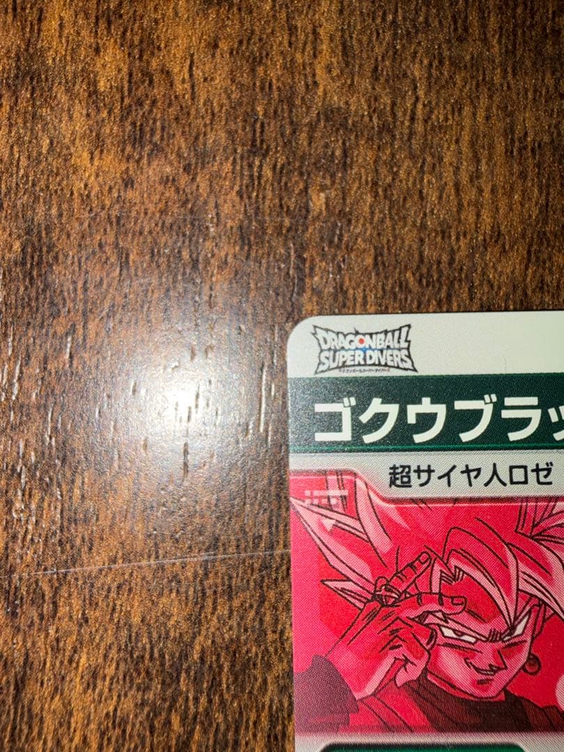 ドラゴンボールダイバーズ　ゴクウブラックGOR★SDVB-024