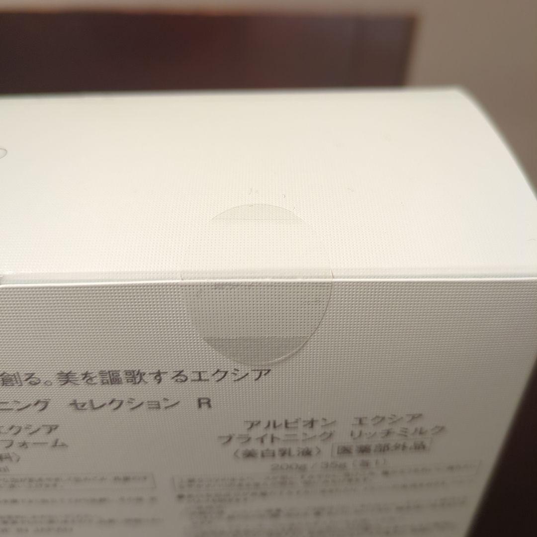 ☆新品未開封☆アルビオン エクシア ブライトニング セレクション R