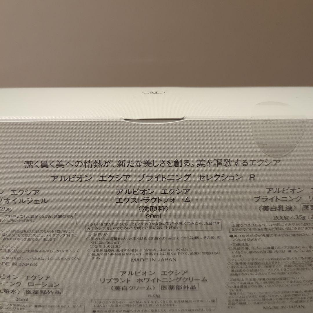 ☆新品未開封☆アルビオン エクシア ブライトニング セレクション R