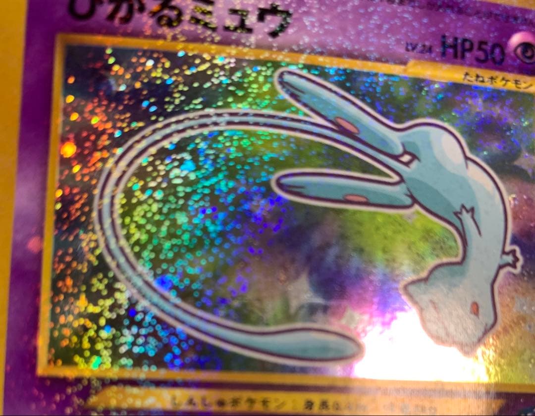 ひかるミュウ_「月刊コロコロコミック01年5月号」 おまけカード PROMO …