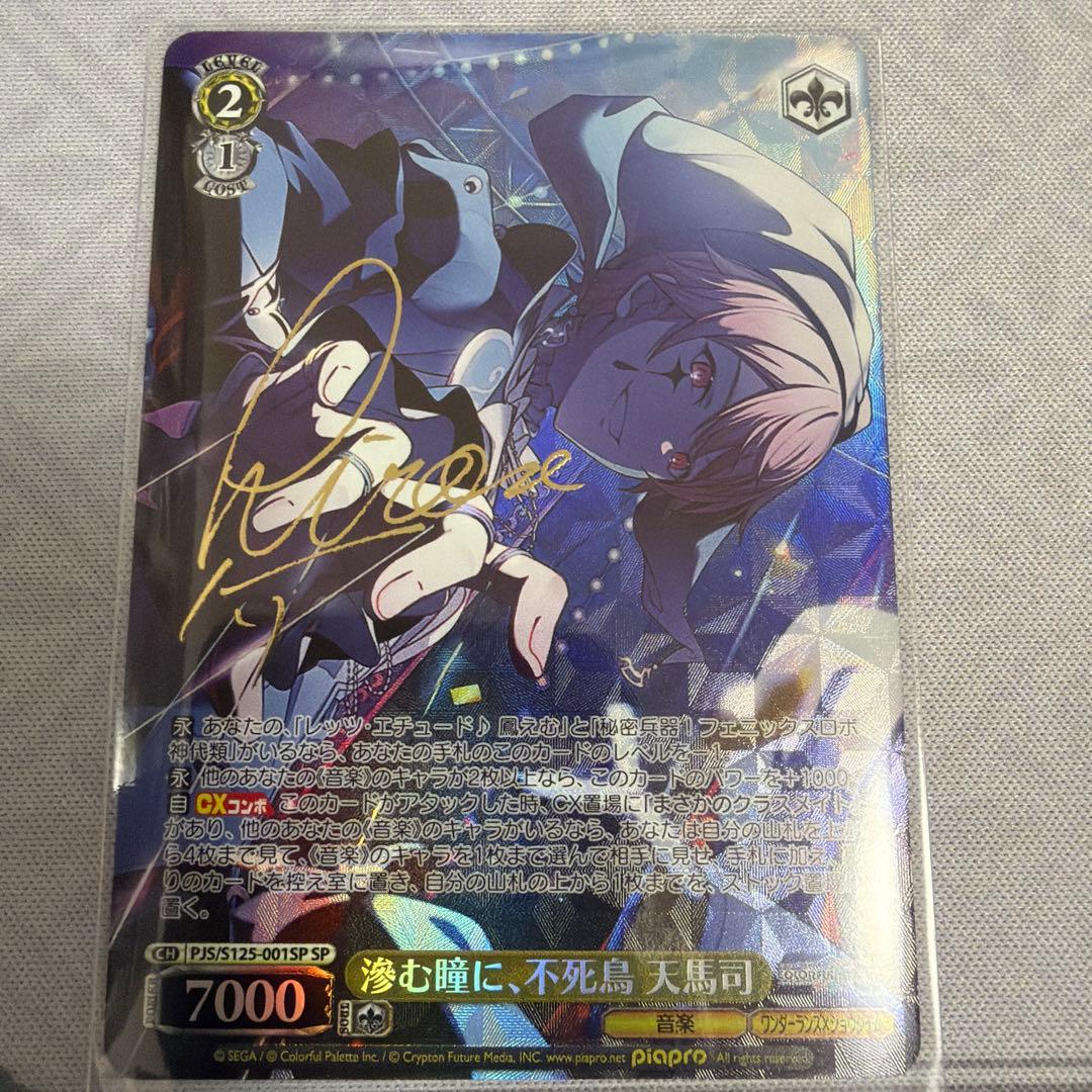 お*読様 天馬司　SP ヴァイスシュヴァルツ