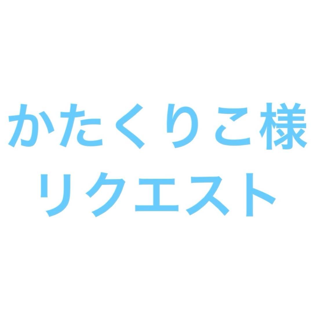 かたくりこ様リクエスト 8月分おまとめ12冊