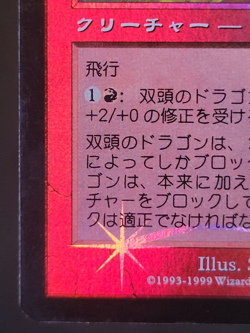 【凹キズ有】双頭のドラゴン/Two headed dragon　MMQ日foil