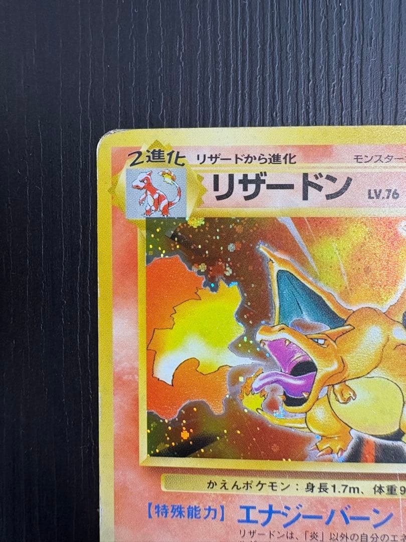 旧裏リザードン HP120 ポケモンカード No.006