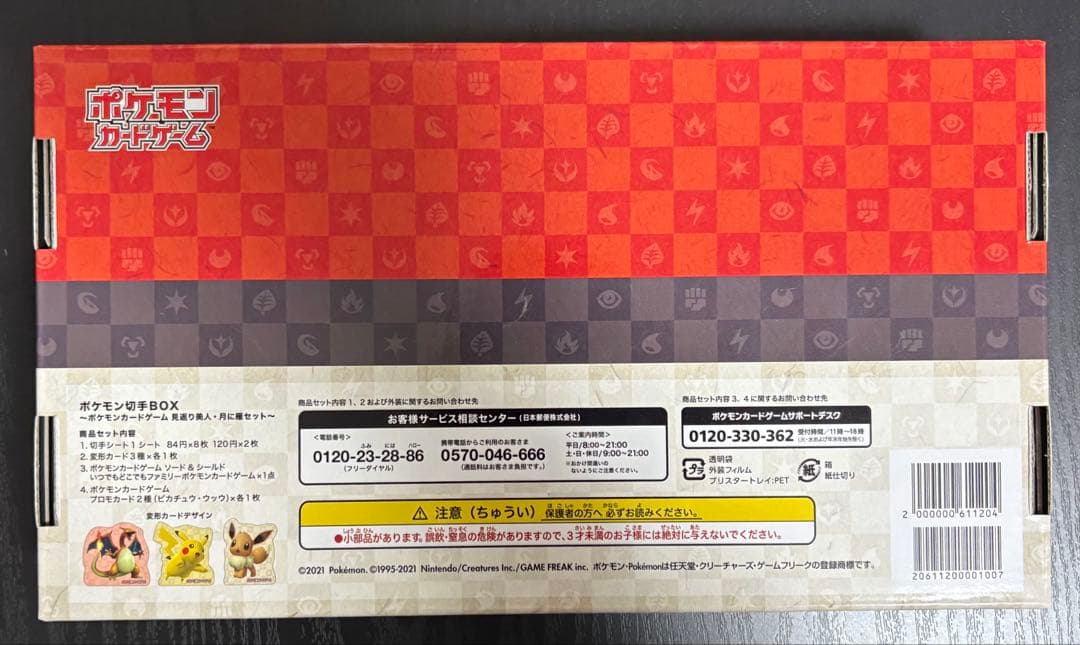 即*す様 ポケモン切手BOX ピカチュウ 見返り美人 月に雁 ウッウ