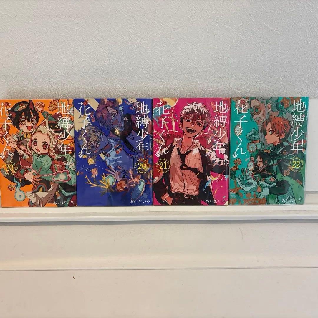 地縛少年 花子くん 0巻〜22巻 放課後少年花子くん2巻