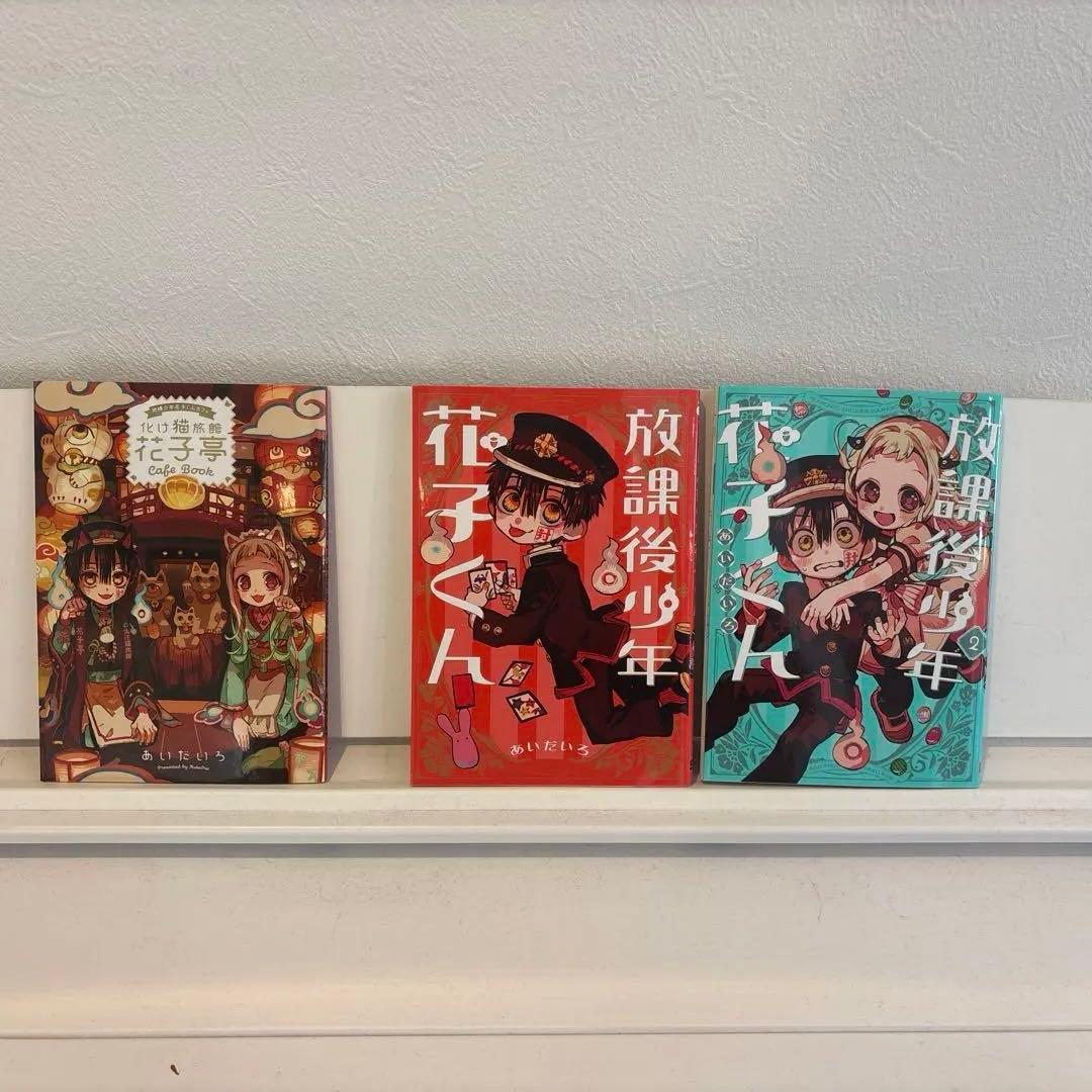 地縛少年 花子くん 0巻〜22巻 放課後少年花子くん2巻