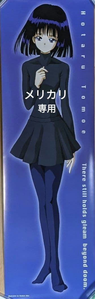 [ほた堂]　セーラームーン　セーラーサターン [土萠ほたる]ポスター　新品