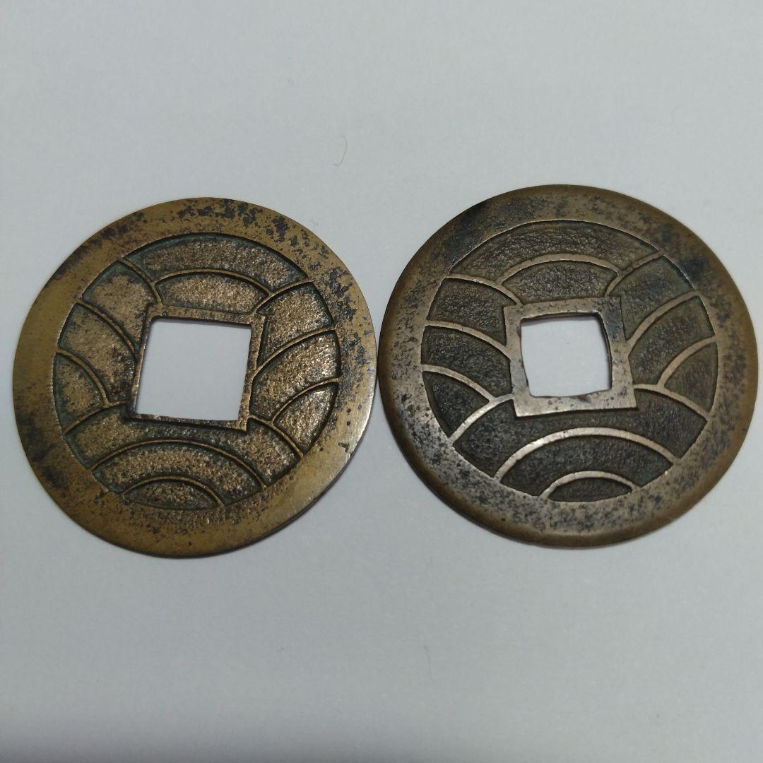文久銭　２枚
