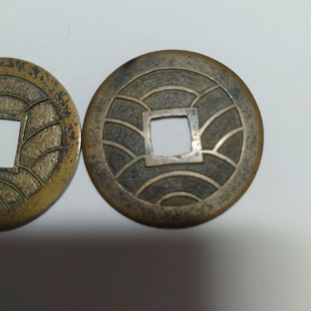 文久銭　２枚