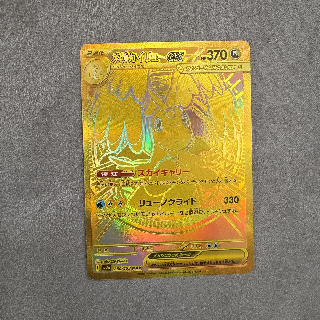 メガカイリューEX MUR