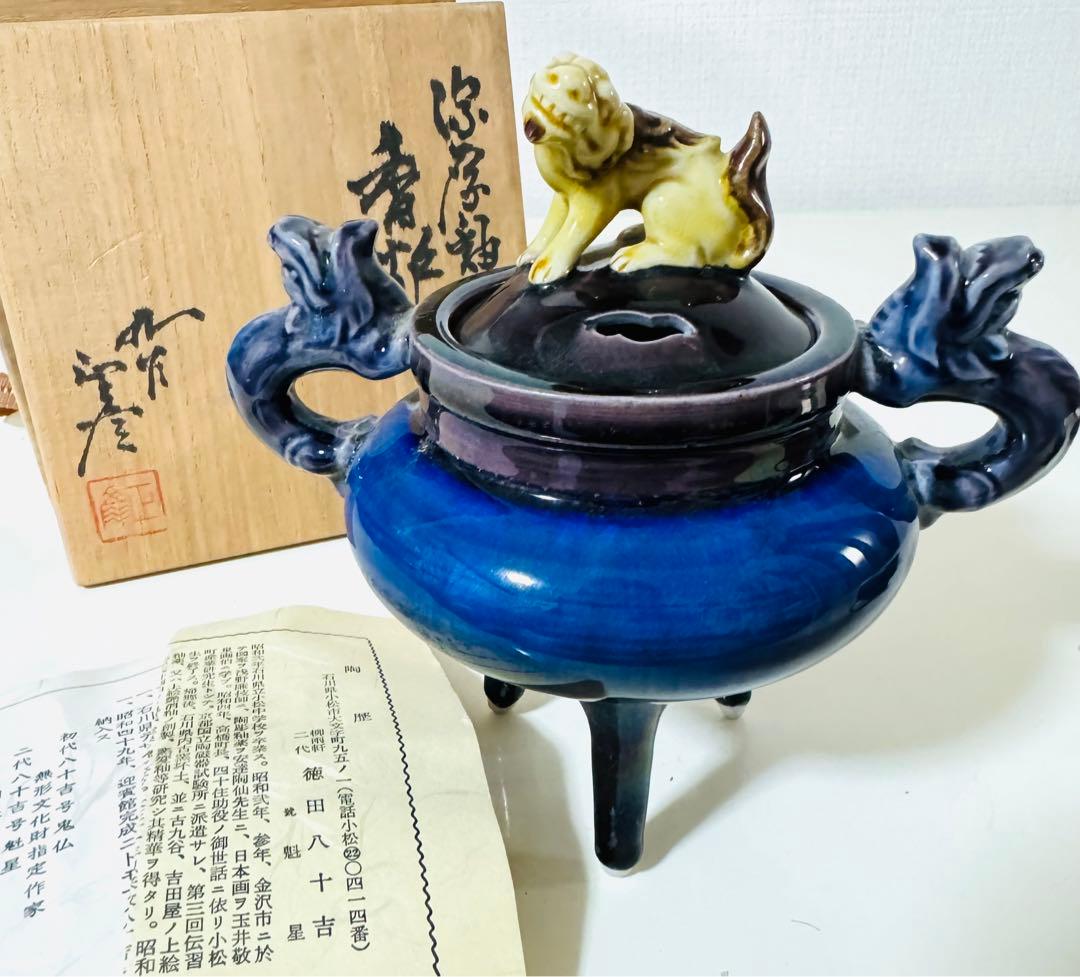 人間国宝 柳雨軒 徳田八十吉(正彦銘) 獅子摘 龍耳香炉 九谷