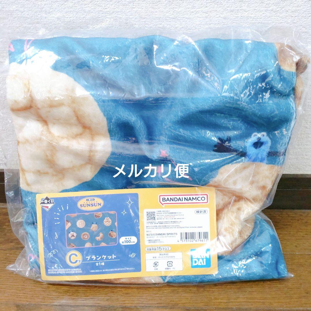 パペットスンスン　一番くじ　ラストワン賞　C賞　ブランケット