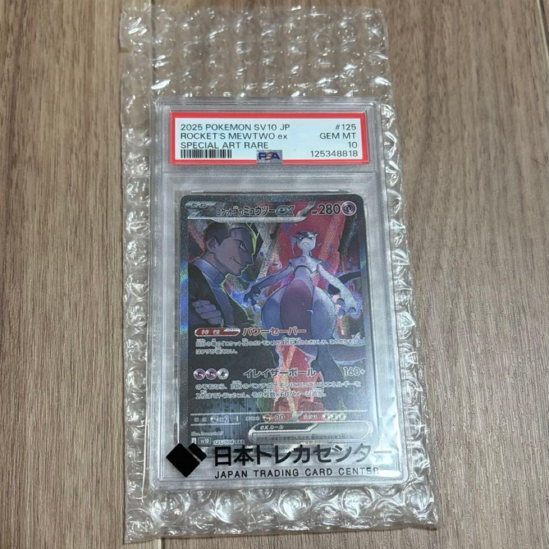ロケット団のミュウツーex【SAR】{125/098} [SV10]
