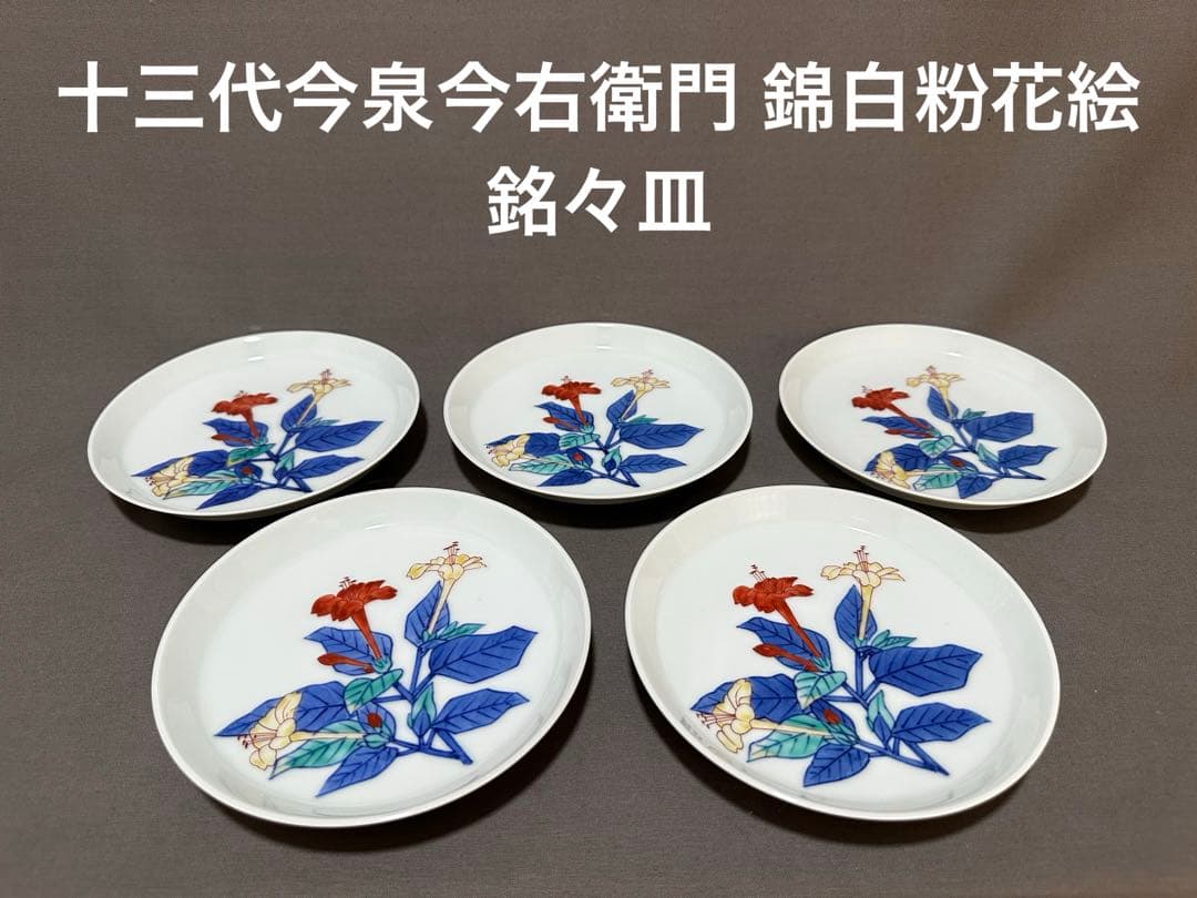 人間国宝 重要無形文化財 十三代今泉今右衛門 錦白粉花絵 銘々皿 五客