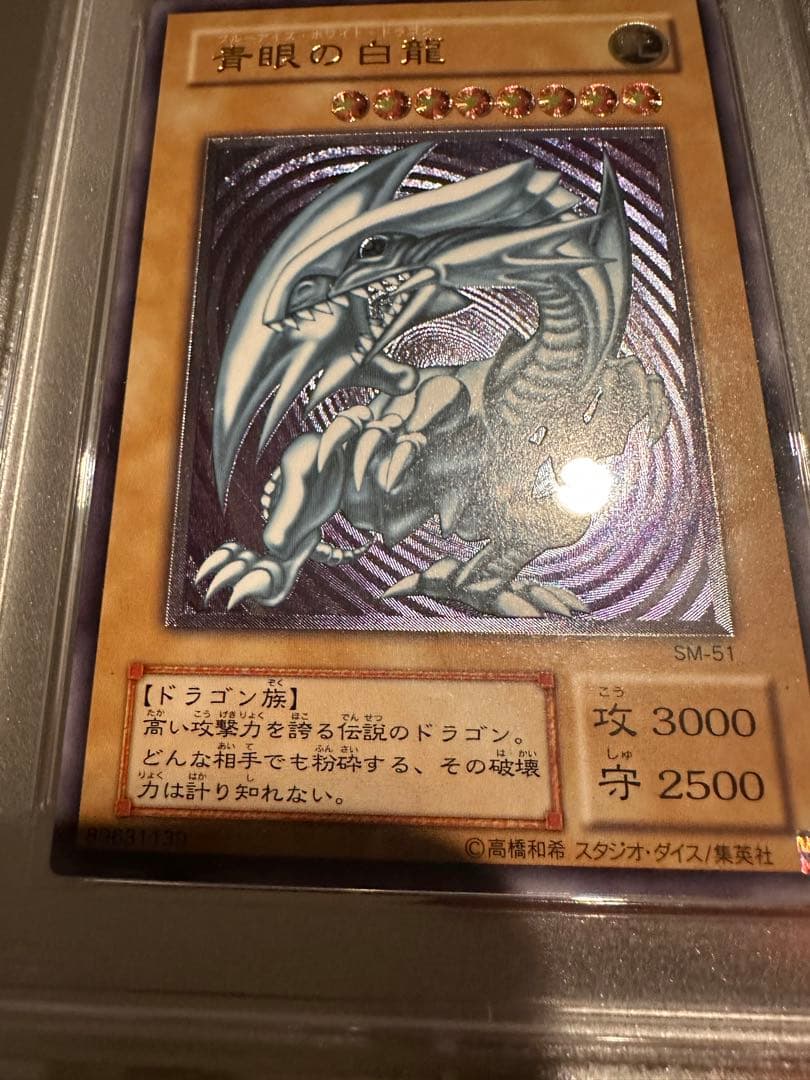 青艶　青眼の白龍　レリーフ　SM-51