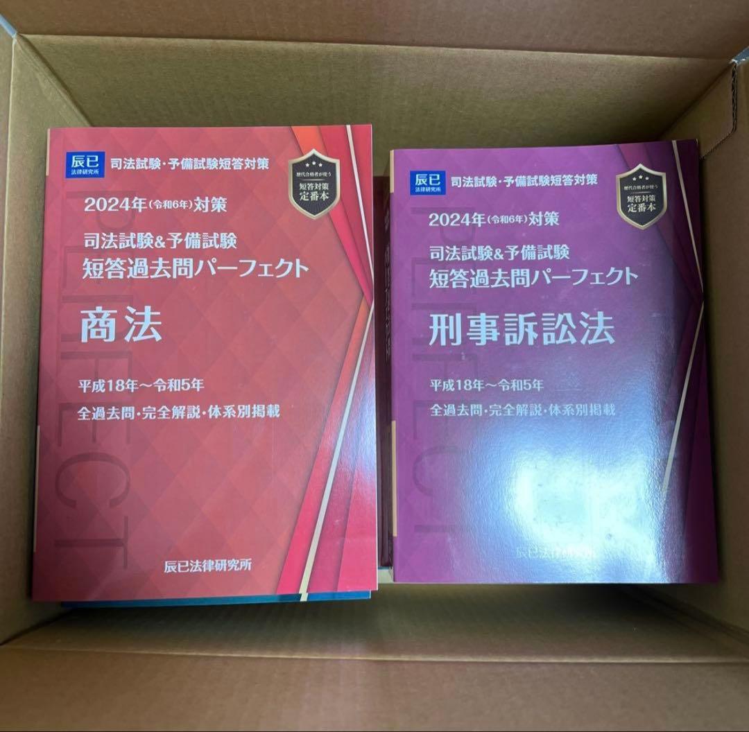 2024年 司法試験&予備試験 短答過去問パーフェクト 全8冊 辰巳法律研究所