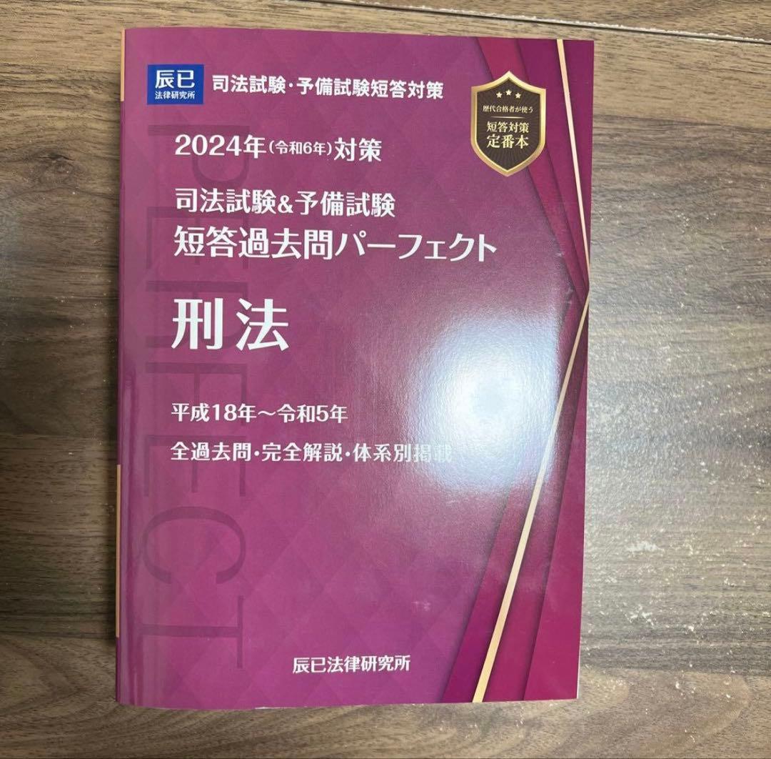 2024年 司法試験&予備試験 短答過去問パーフェクト 全8冊 辰巳法律研究所