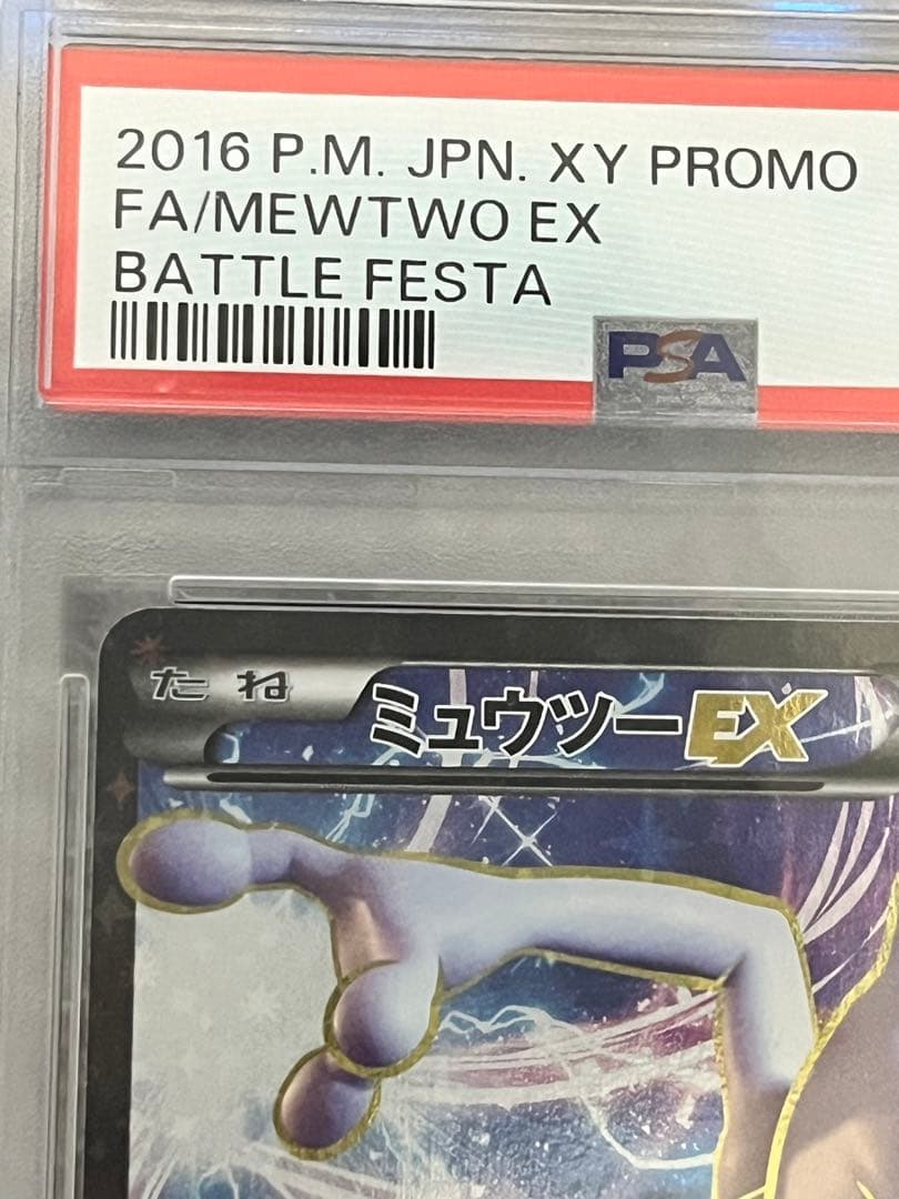 【PSA10】XY-P ミュウツーEX_20th アニバーサリーフェスタ