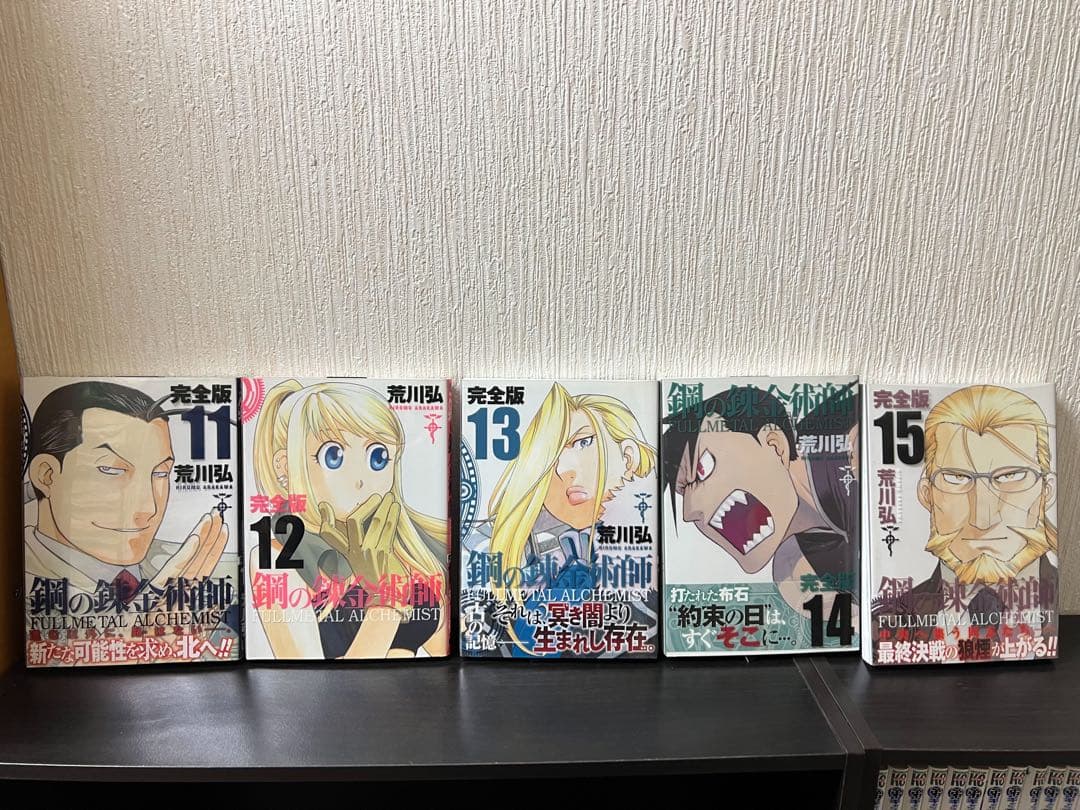 鋼の錬金術師 完全版 1〜18巻 全巻セット 全巻初版 一部帯あり 美品