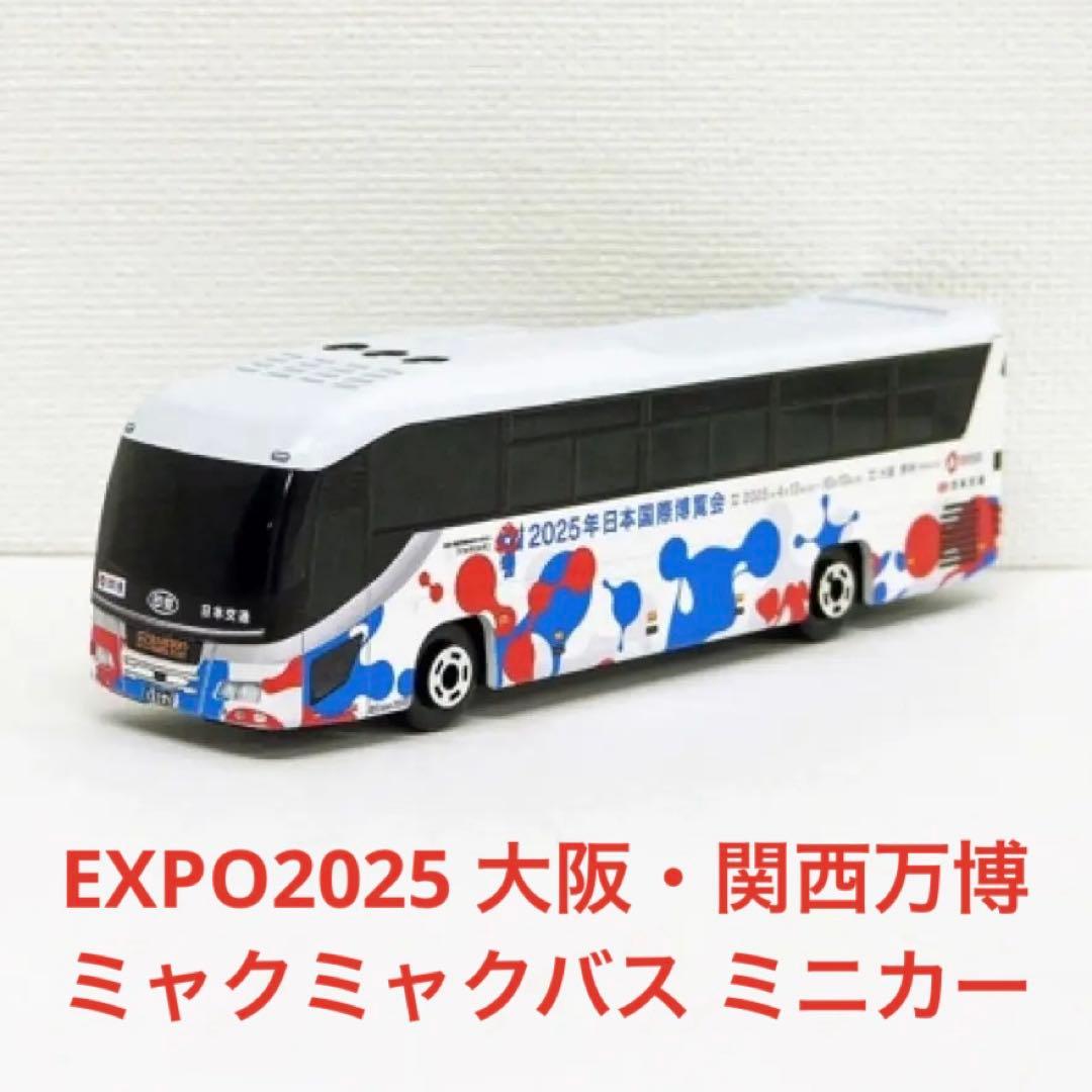 【新品未使用】 EXPO2025 大阪・関西万博ミャクミャク バス ミニカー