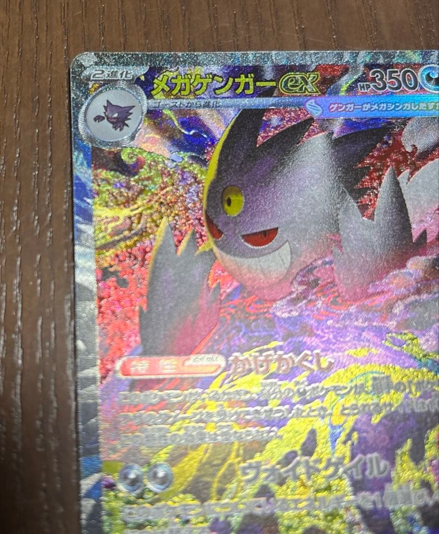 ポケモンカード メガゲンガーex SAR メガドリーム