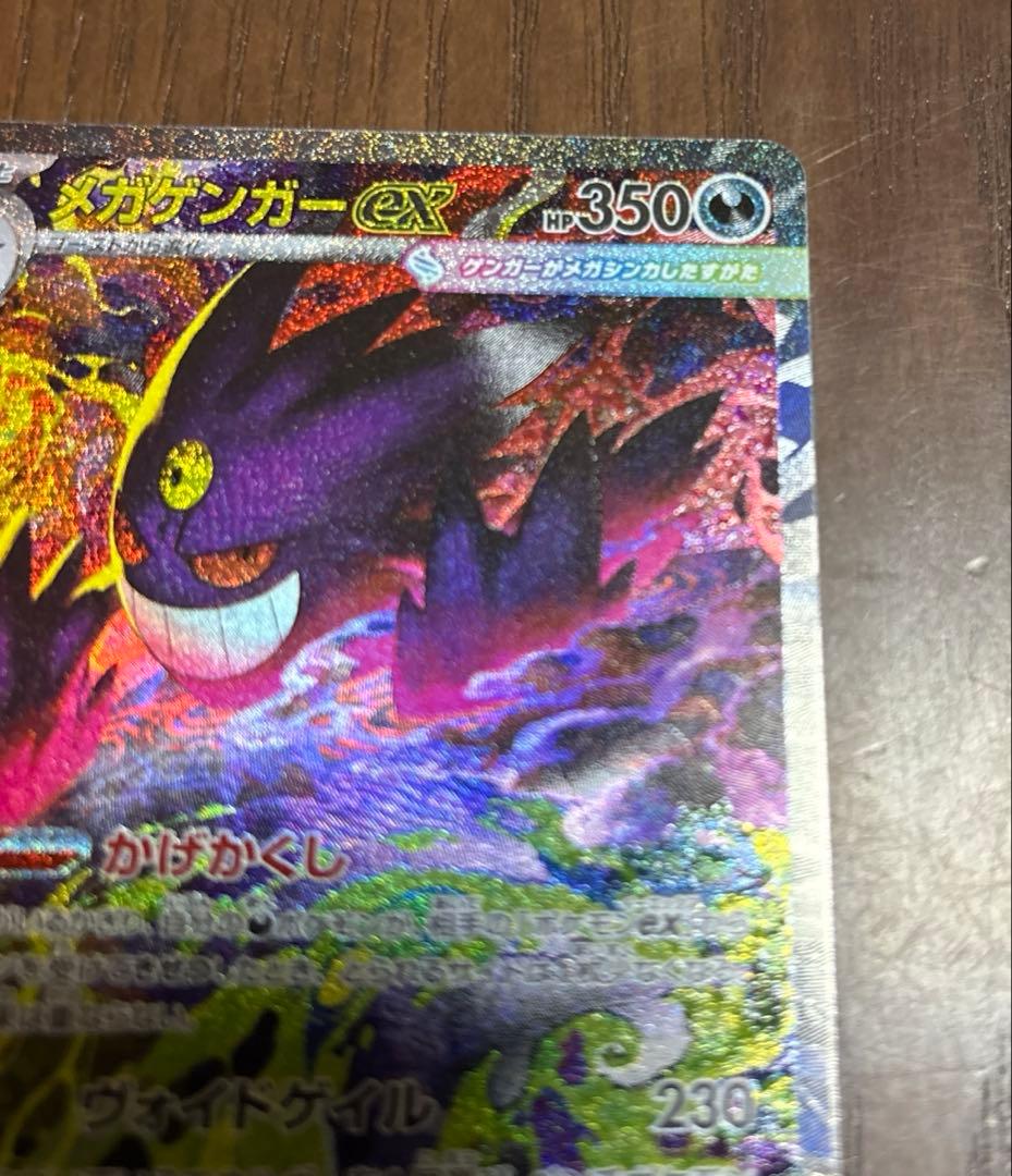 ポケモンカード メガゲンガーex SAR メガドリーム