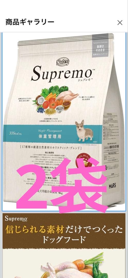 Supremo シュプレモ　体重管理用ドライフード 3kg×2袋