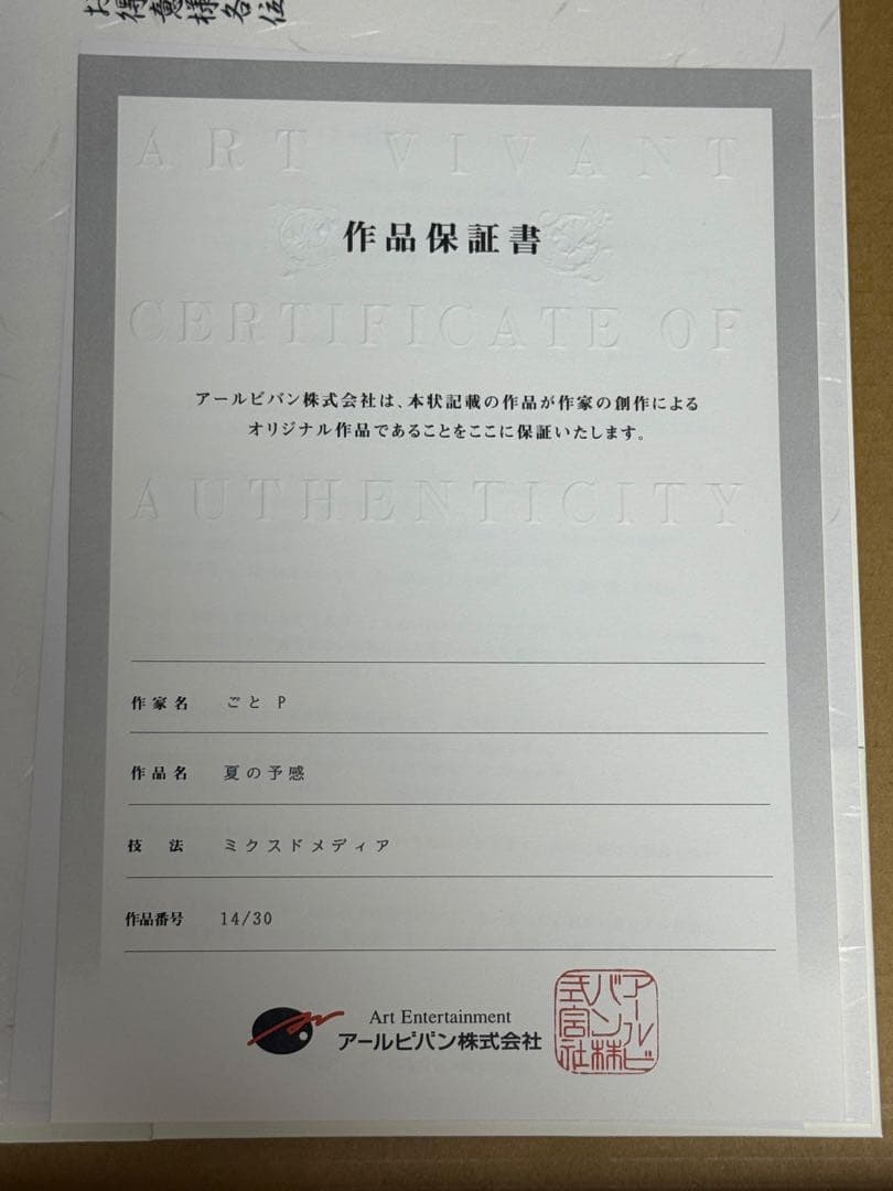 ごとP 版画　「夏の予感」　アールビバン