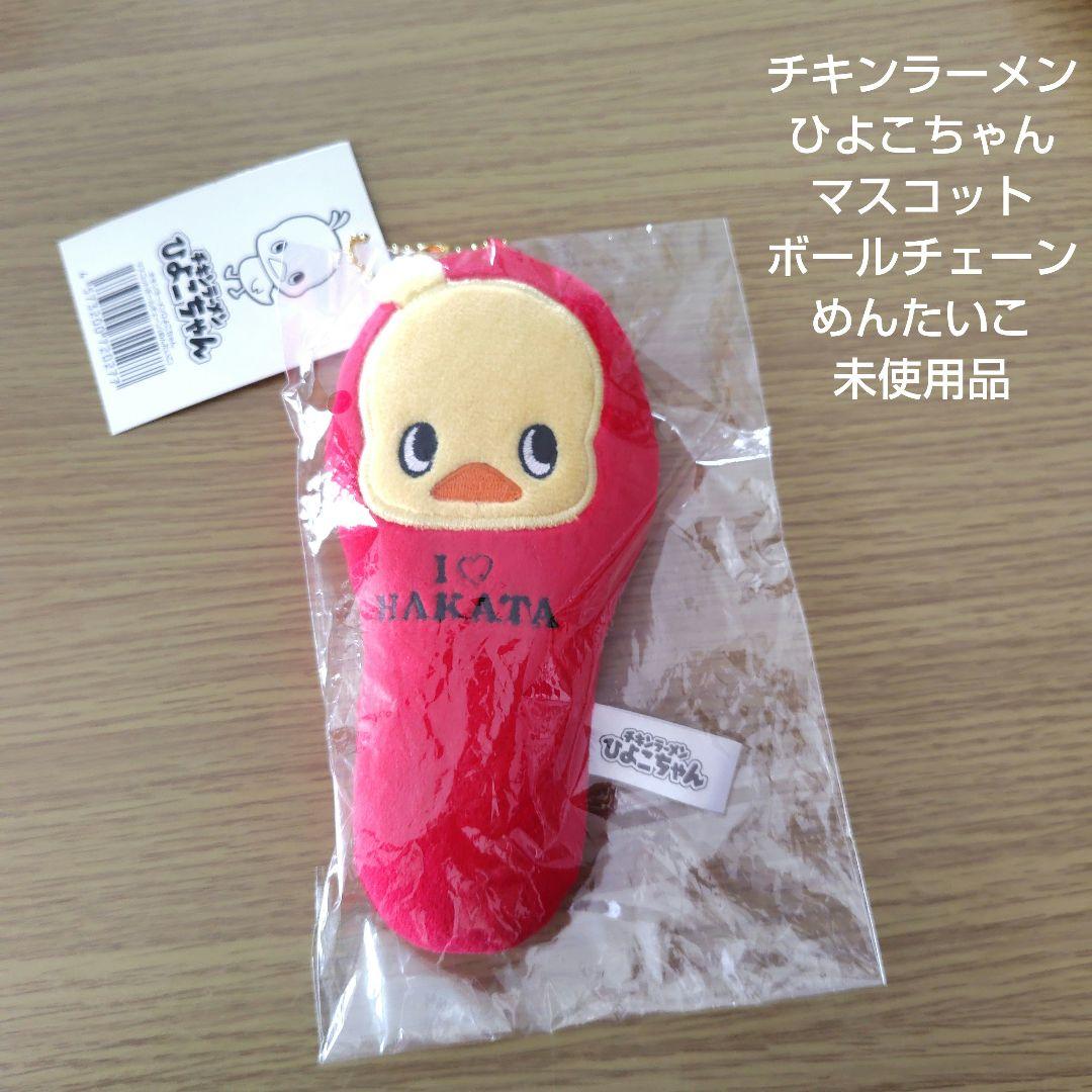ひよこちゃん ボールチェーン キーホルダー ぬいぐるみ チキンラーメン