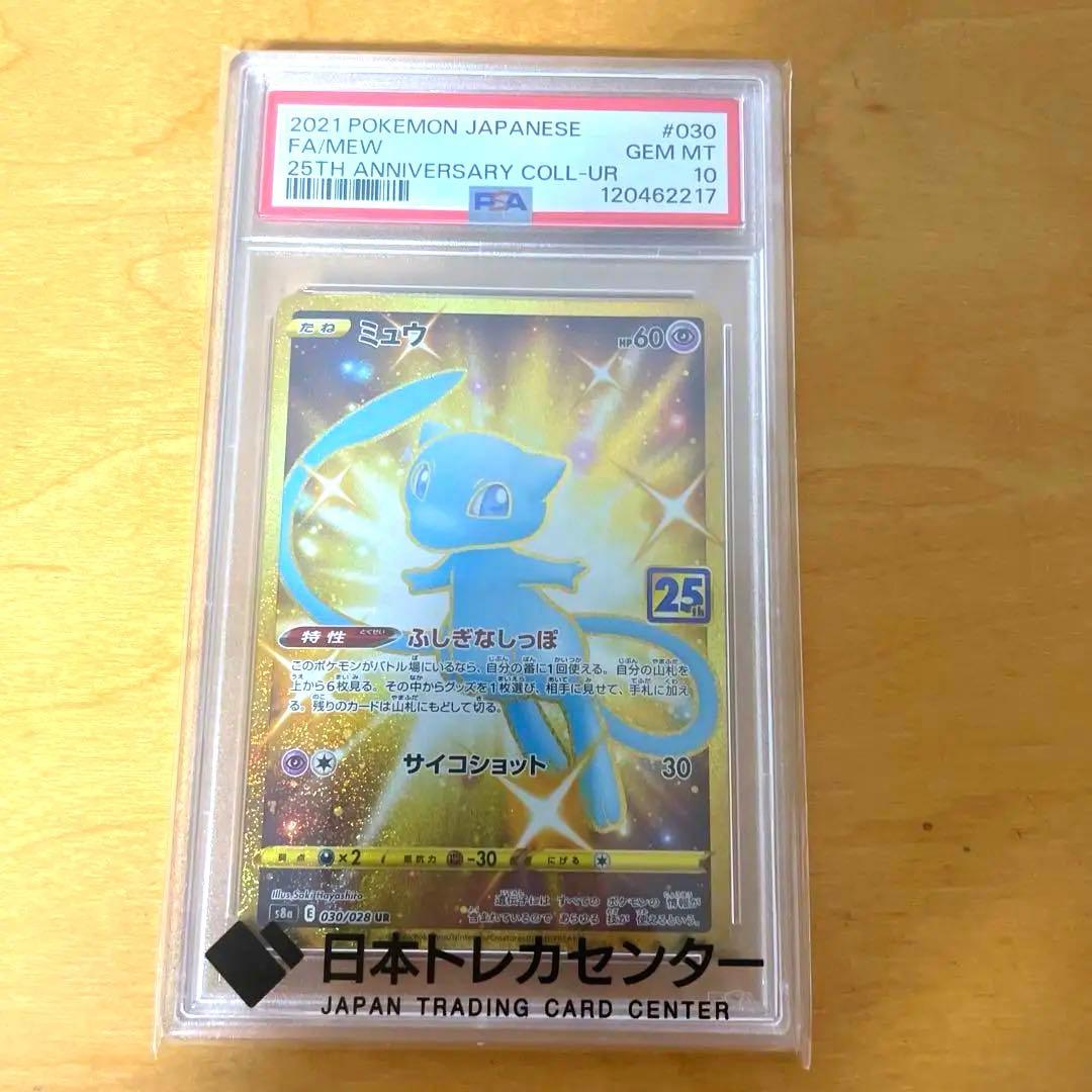 PSA10 ポケモンカード ミュウ 25周年記念