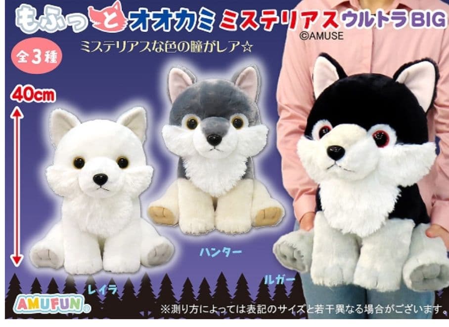 もふっとオオカミ ミステリアス ウルトラBIGぬいぐるみ 全3種