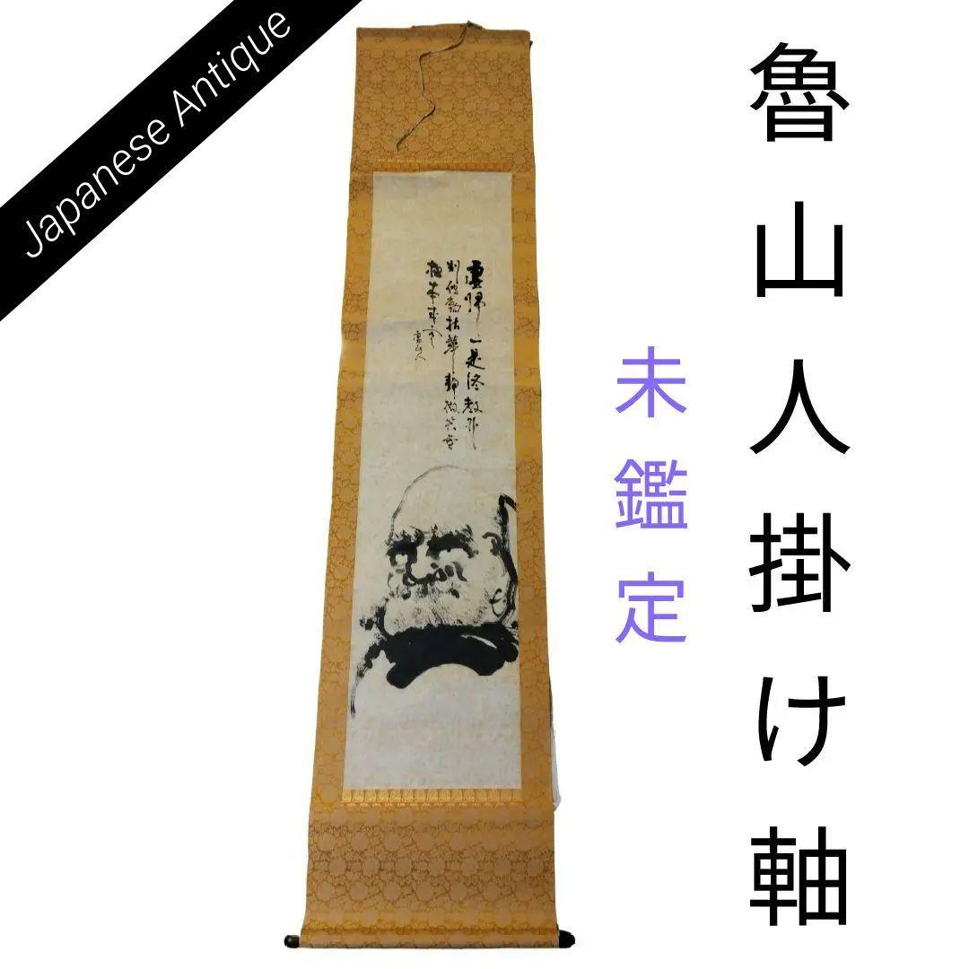 魯山人達磨墨絵 書掛軸 専用紙製ケース付き　未鑑定　インテリア海外プレゼントなど